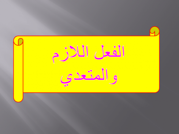 كيف نفرق بين الفعل اللازم والمتعدي