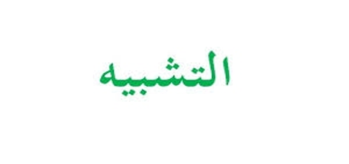 أنواع التشبيه في البلاغة واهميتها
