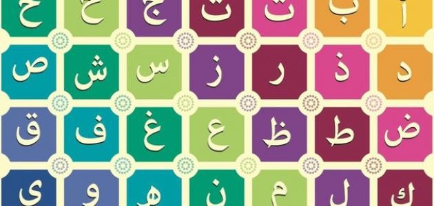 ترتيب الحروف الأبجدية العربية