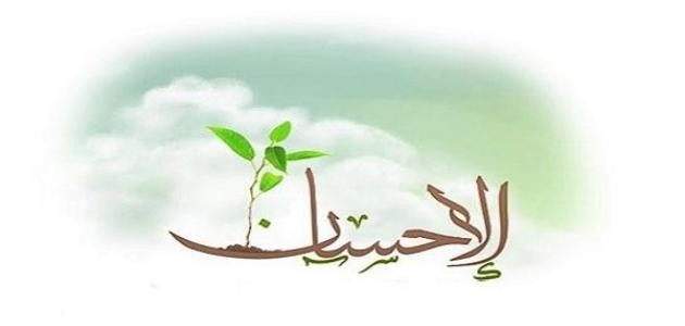 تعريف الإحسان