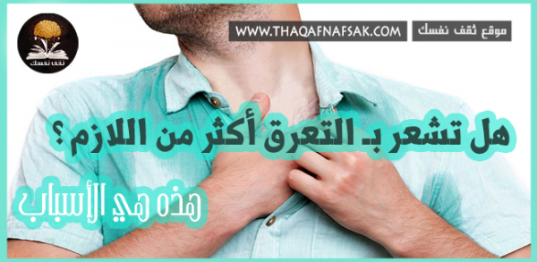 أسباب التعرق الزائد عند الرجال عند معرفة السبب يمكن العلاج النهائي أسباب التعرق الزائد عند الرجال عند معرفة السبب يمكن العلاج النهائي