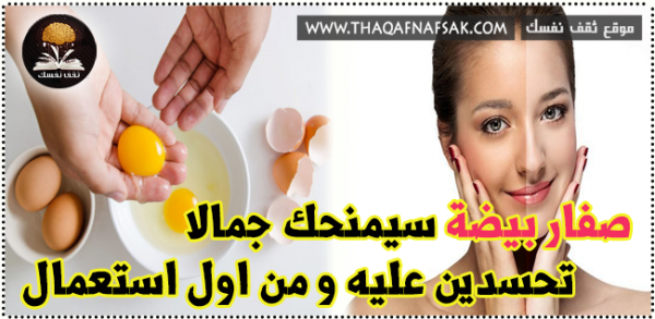 تبييض البشرة بوصفات صفار البيض تبييض البشرة بوصفات صفار البيض