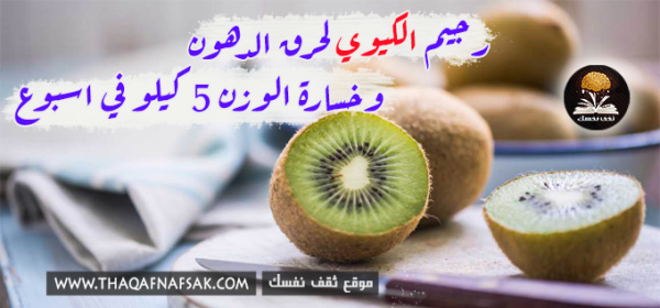 رجيم الكيوي نظام لفقدان الوزن ٥ كيلو في ١٠ أيام رجيم الكيوي نظام لفقدان الوزن ٥ كيلو في ١٠ أيام