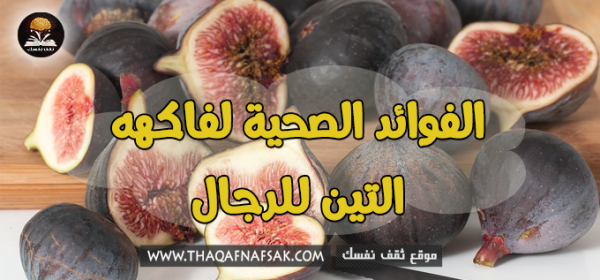 فوائد التين للرجال ١٦ فائدة تُغنيك عن الدواء فوائد التين للرجال ١٦ فائدة تُغنيك عن الدواء