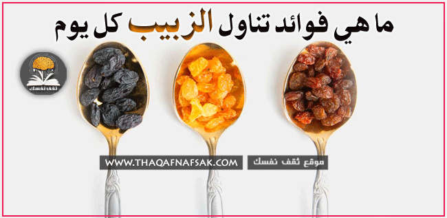 فوائد تناول الزبيب كل يوم فوائد تناول الزبيب كل يوم