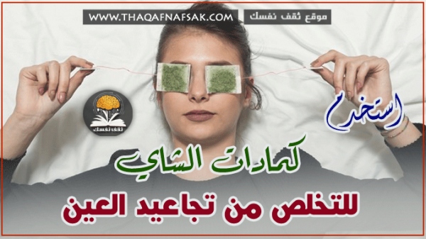 فوائد كمادات الشاي لعلاج تجاعيد العين