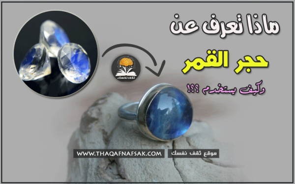 ما هو حجر القمر و ما هي إستخداماته وفوائده ؟ ما هو حجر القمر و ما هي إستخداماته وفوائده ؟