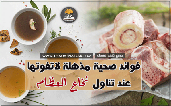 ما هي فوائد تناول نخاع العظام