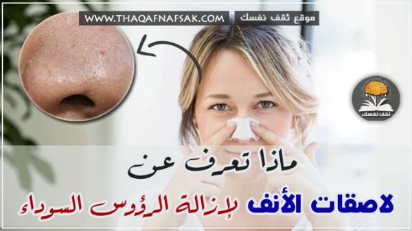 احذر أضرار لاصقات الأنف لإزالة الرؤوس السوداء احذر أضرار لاصقات الأنف لإزالة الرؤوس السوداء