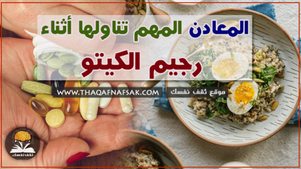 المعادن المهم تناولها أثناء رجيم الكيتو المعادن المهم تناولها أثناء رجيم الكيتو