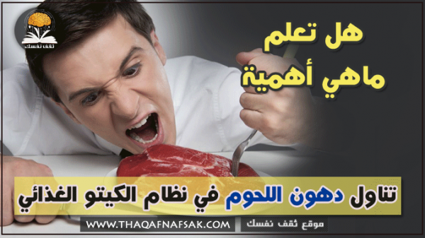 فوائد و أهمية تناول دهون اللحوم في نظام الكيتو الغذائي فوائد و أهمية تناول دهون اللحوم في نظام الكيتو الغذائي