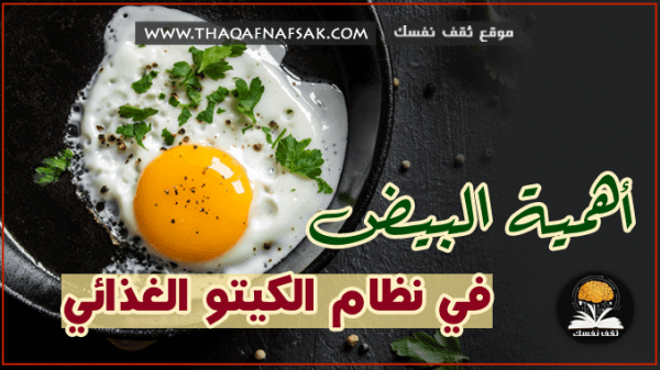 البيض في نظام الكيتو الغذائي وكيف تضيفة في الوجبات الثلاثه ؟ البيض في نظام الكيتو الغذائي وكيف تضيفة في الوجبات الثلاثه ؟