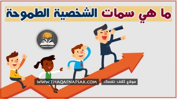 ما هي سمات الشخصية الطموحة ما هي سمات الشخصية الطموحة
