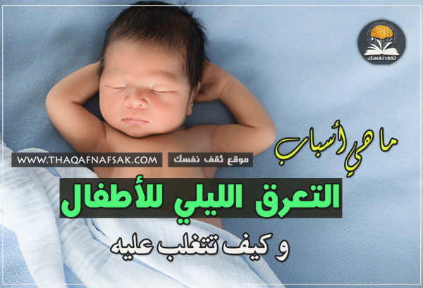  أسباب التعرق الليلي عند الأطفال و كيف تتغلب عليه