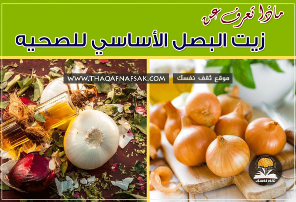 فوائد زيت البصل للجسم، البشرة، الشعر وطرق استخدامه فوائد زيت البصل للجسم، البشرة، الشعر وطرق استخدامه
