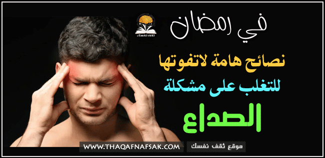 علاج صداع الصيام في رمضان