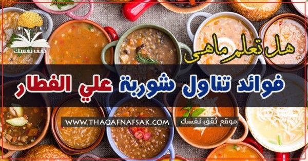 ماهي فوائد الشوربة على الفطار على الريق في رمضان ؟