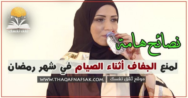 نصائح لتجنب جفاف الجسم أثناء الصيام في رمضان نصائح لتجنب جفاف الجسم أثناء الصيام في رمضان