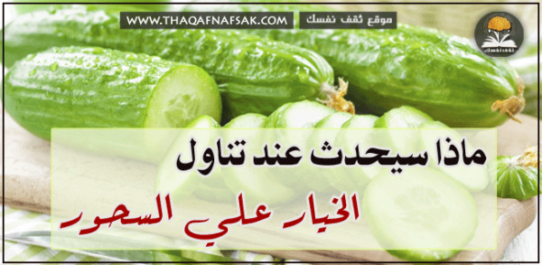 فوائد تناول الخيار في السحور