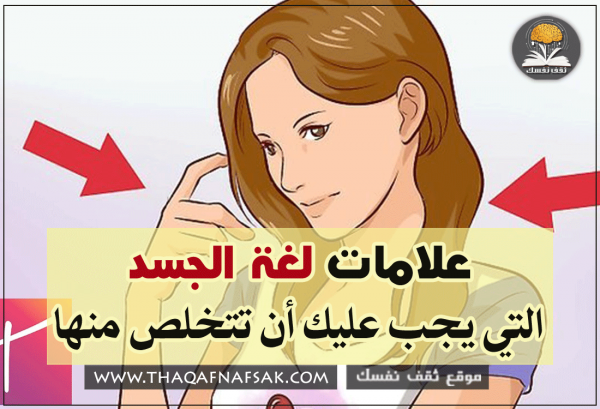 حركات لغة الجسد التي يجب عليك أن تتخلص منها فوراً حركات لغة الجسد التي يجب عليك أن تتخلص منها فوراً
