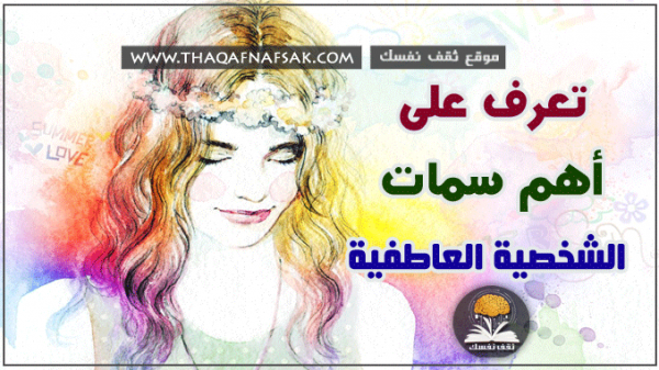 ما هي سمات الشخصية العاطفية