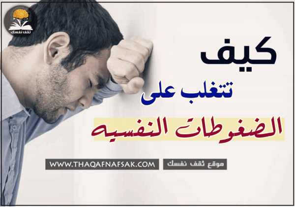 اصرف عنك الضغوط النفسيه ١٤ طريقة لن تجعلك تشتكي من الضغط النفسي ثانية اصرف عنك الضغوط النفسيه ١٤ طريقة لن تجعلك تشتكي من الضغط النفسي ثانية