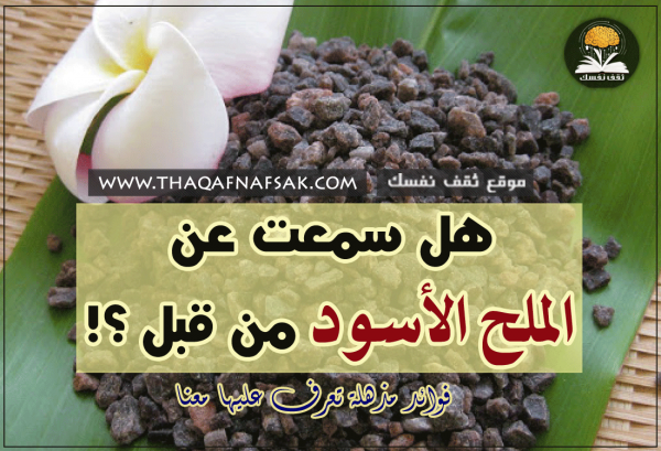 فوائد الملح الأسود لا يسبب زيادة مستويات الصوديوم في الدم و ٦ فوائد هامة لصحتك فوائد الملح الأسود لا يسبب زيادة مستويات الصوديوم في الدم و ٦ فوائد هامة لصحتك