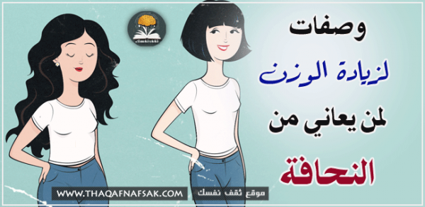 وصفات لزيادة الوزن لعلاج النحافة في أقل من شهر