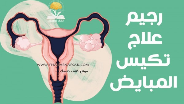 رجيم علاج تكيس المبايض نظام غذائي لمدة ٧ أيام ستشعرين بعدها بتحسن ملحوظ