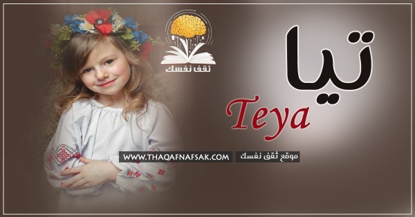 معنى اسم تيا وصفات شخصية اسم تيا معنى اسم تيا وصفات شخصية اسم تيا