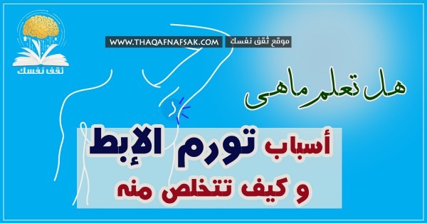أسباب ورم تحت الإبط و ٨ طرق لعلاجه