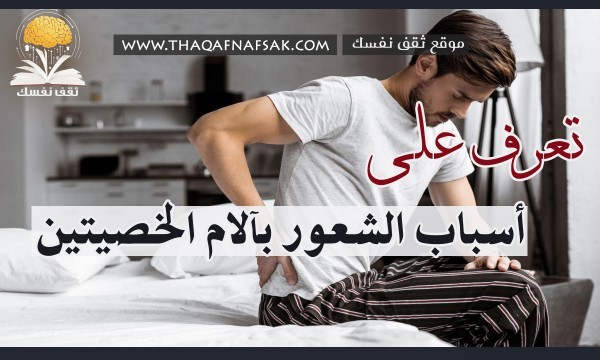 ما هي أسباب الم الخصيتين ومتى يجب الذهاب للطبيب ؟ ما هي أسباب الم الخصيتين ومتى يجب الذهاب للطبيب ؟
