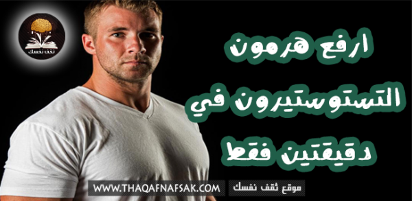 زيادة هرمون التستوستيرون لدى الرجال زيادة هرمون التستوستيرون لدى الرجال