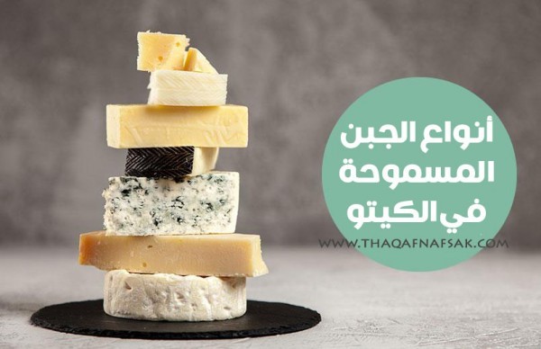 أنواع الجبن المسموح في الكيتو والأنواع الممنوعة حتى تستمر في نزول الوزن أنواع الجبن المسموح في الكيتو والأنواع الممنوعة حتى تستمر في نزول الوزن