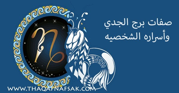 صفات برج الجدي وأسراره الشخصيه صفات برج الجدي وأسراره الشخصيه