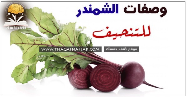 الشمندر للتنحيف ٨ وصفات سنعلمك تحضيرها لتخسيس وزنك الشمندر للتنحيف ٨ وصفات سنعلمك تحضيرها لتخسيس وزنك
