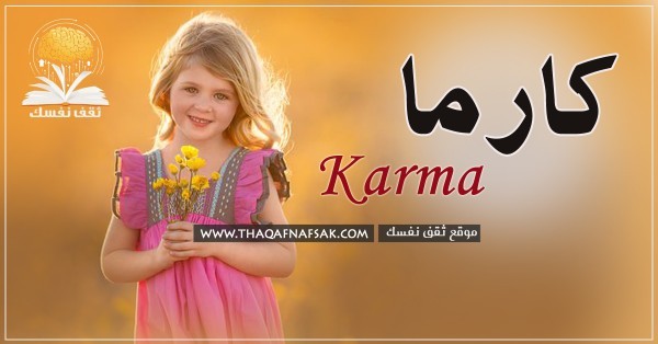 معنى اسم كارما وصفات شخصية كارما معنى اسم كارما وصفات شخصية كارما