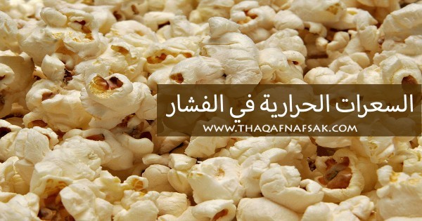 السعرات الحرارية في الفشار هل يحافظ على الوزن أم يزيده ؟ السعرات الحرارية في الفشار هل يحافظ على الوزن أم يزيده ؟