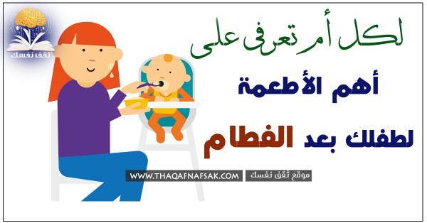 ما هي أطعمة بعد الفطام التي يجب أن تقدميها لطفلك ؟ ما هي أطعمة بعد الفطام التي يجب أن تقدميها لطفلك ؟