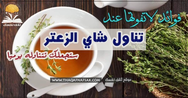 شاي الزعتر 8 فوائد لجسمك ستجعلك تتناوله كل يوم شاي الزعتر 8 فوائد لجسمك ستجعلك تتناوله كل يوم