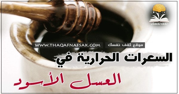 السعرات الحرارية في العسل الأسود وكيف تستخدمه في انقاص الوزن ؟ السعرات الحرارية في العسل الأسود وكيف تستخدمه في انقاص الوزن ؟