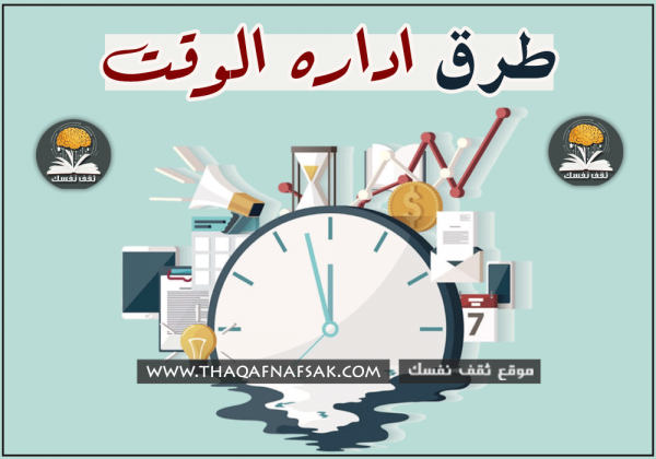 طرق إدارة الوقت ١٠ خطوات تساعدك في إدارة وقتك طرق إدارة الوقت ١٠ خطوات تساعدك في إدارة وقتك