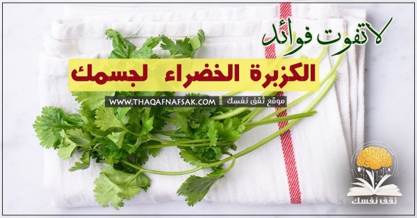 فوائد الكزبرة الخضراء لن تتخيل 13 فائدة رائعة لجسمك