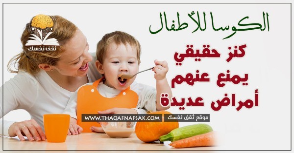 فوائد الكوسا للأطفال كنز حقيقي يمنع عنهم أمراض عديدة