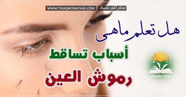 تساقط الرموش ٩ أسباب شائعة تؤدي لفقدانها