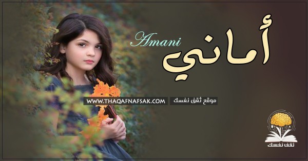 معنى اسم أماني وصفاتها الشخصية وأسرارها