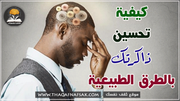 كيفية تحسين الذاكرة وجعلها قوية وطويلة المدى بالطرق الطبيعية
