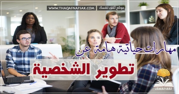 تطوير الشخصية بـ ٨ مهارات حياتيه