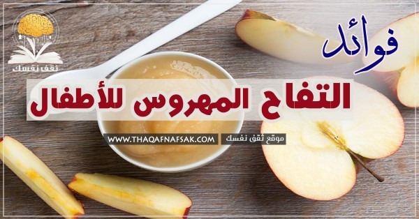 فوائد التفاح المهروس للاطفال ٥ أسباب تُحتم عليك تقديمه لرضيعك