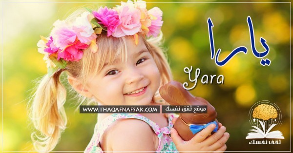 معنى اسم يارا وصفاتها الشخصية ومميزاتها
